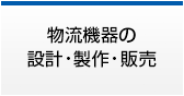 物流機器の設計・製作・販売