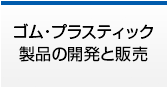 ゴム・プラスティック製品の開発と販売