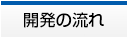 開発の流れ