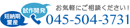 試作開発 短納期量産 お気軽にご相談ください！045-504-3731