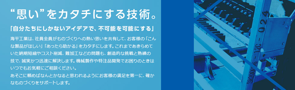 “思い”をカタチにする技術。　「自分たちにしかないアイデアで、不可能を可能にする」