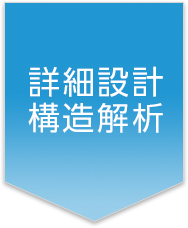 詳細設計　構造解析